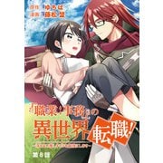 「職業：事務」の異世界転職！～冴えない推しキャラを最強にします～【単話】 8（小学館） [電子書籍]