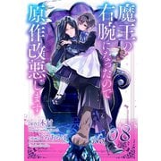 魔王の右腕になったので原作改悪します【単話】 8（小学館） [電子書籍]