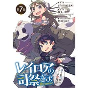 レイロアの司祭さま～はぐれ司祭のコツコツ冒険譚～＠comic【単話】 7（小学館） [電子書籍]
