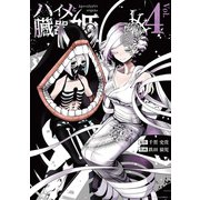 ハイメと臓器姫 4（小学館） [電子書籍]