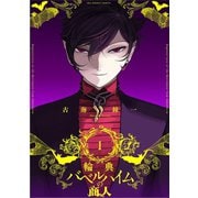 輪典バベルハイムの商人 1（小学館） [電子書籍]