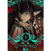 輪典バベルハイムの商人 2（小学館） [電子書籍]
