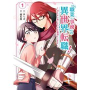 「職業：事務」の異世界転職！～冴えない推しキャラを最強にします～ 1（小学館） [電子書籍]