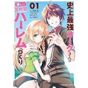 史上最強オークさんの楽しい異世界ハーレムづくり 1（小学館） [電子書籍]