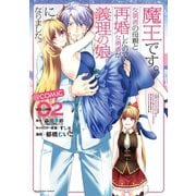 魔王です。女勇者の母親と再婚したので、女勇者が義理の娘になりました。＠comic 2（小学館） [電子書籍]