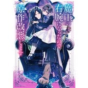 魔王の右腕になったので原作改悪します 1（小学館） [電子書籍]