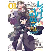 レイロアの司祭さま～はぐれ司祭のコツコツ冒険譚～＠comic 1（小学館） [電子書籍]