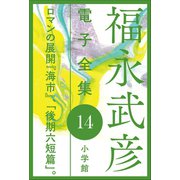 福永武彦電子 全集14 ロマンの展開 「海市」、「後期六短篇」。（小学館） [電子書籍]