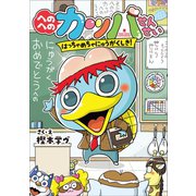 へのへのカッパせんせい 1 ～はっちゃめちゃにゅうがくしき！～（小学館） [電子書籍]