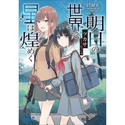 明日の世界で星は煌めく【電子書籍版限定特典SS付き】（小学館） [電子書籍]