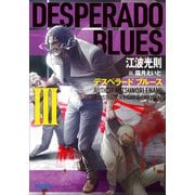 デスペラード ブルース III（小学館） [電子書籍]