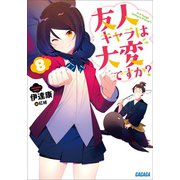 友人キャラは大変ですか？8（小学館） [電子書籍]