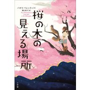 桜の木の見える場所（小学館） [電子書籍]