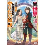 異世界に召喚されなかったから、現実世界にダンジョンを作ってやりたい放題（小学館） [電子書籍]