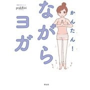 かんたん！ながらヨガ（祥伝社） [電子書籍]