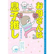 お母さんは息子推し ヒヨくんあっくん成長日記（祥伝社） [電子書籍]