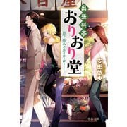 出張料亭おりおり堂 月下美人とホイコーロー（中央公論新社） [電子書籍]