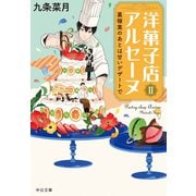 洋菓子店アルセーヌII 裏稼業のあとは甘いデザートで（中央公論新社） [電子書籍]