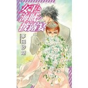 女王と海賊の披露宴 海賊と女王の航宙記（中央公論新社） [電子書籍]
