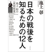 日本の戦後を知るための12人 池上彰の<夜間授業>（文藝春秋） [電子書籍]