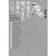 宇宙から帰ってきた日本人 日本人宇宙飛行士全12人の証言（文藝春秋） [電子書籍]