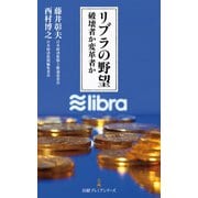 リブラの野望 破壊者か変革者か（日経BP社） [電子書籍]