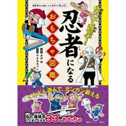 作って遊ぶ！ 忍者になるおもちゃ図鑑（講談社） [電子書籍]