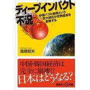 ディープインパクト不況 中国バブル崩壊という巨大隕石が世界経済を直撃する（講談社） [電子書籍]