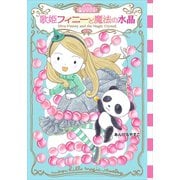 ムーンヒルズ魔法宝石店3 歌姫フィニーと魔法の水晶（講談社） [電子書籍]