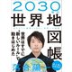 2030年の世界地図帳（SBクリエイティブ） [電子書籍]