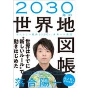 2030年の世界地図帳（SBクリエイティブ） [電子書籍]