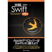 詳解 Swift 第5版（SBクリエイティブ） [電子書籍]
