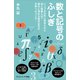 数と記号のふしぎ（SBクリエイティブ） [電子書籍]