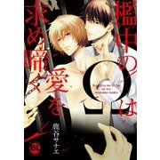 檻中のΩは愛を求め啼く【電子単行本版限定カバー特典付】（秋水社ORIGINAL） [電子書籍]