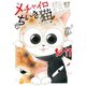 メチャイロちいき猫！～ノラでも楽しく生きてます！！～（秋水社ORIGINAL） [電子書籍]