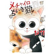 メチャイロちいき猫！～ノラでも楽しく生きてます！！～（秋水社ORIGINAL） [電子書籍]