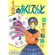 1/2のあくしでんと 雷で性転換！？（秋水社ORIGINAL） [電子書籍]