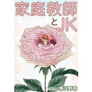 家庭教師とJK（秋水社ORIGINAL） [電子書籍]