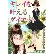 キレイを叶えるダイエット コンプレックスラブ 3（秋水社ORIGINAL） [電子書籍]