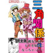 三角関係 親友＋彼＋私【完全版】（秋水社ORIGINAL） [電子書籍]
