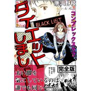ダイエットしましょ！ コンプレックスラブ【完全版】（秋水社ORIGINAL） [電子書籍]