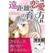 遠距離恋愛の育て方【完全版】（秋水社ORIGINAL） [電子書籍]