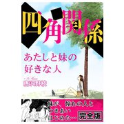 四角関係 あたしと妹の好きな人【完全版】（秋水社ORIGINAL） [電子書籍]