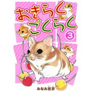 おきらくごくらく 3（秋水社ORIGINAL） [電子書籍]