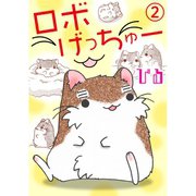 ロボげっちゅー 2（秋水社ORIGINAL） [電子書籍]