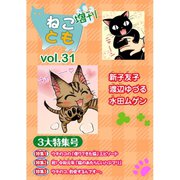 ねことも増刊 vol.31（秋水社ORIGINAL） [電子書籍]