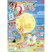 ねことも vol.63（秋水社ORIGINAL） [電子書籍]
