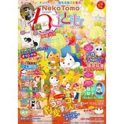ねことも vol.64（秋水社ORIGINAL） [電子書籍]