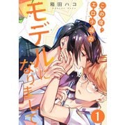 この度、エロ小説のモデルになりまして（1）（コスミック出版） [電子書籍]