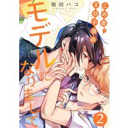 この度、エロ小説のモデルになりまして（2）（コスミック出版） [電子書籍]